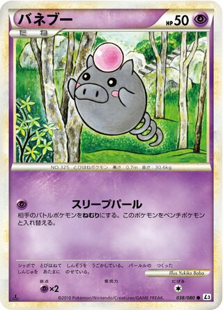 バネブー (1ED)