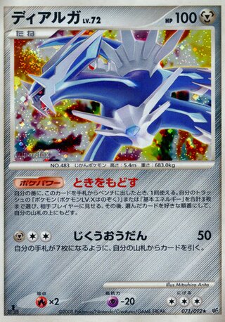 ディアルガ (1ED)