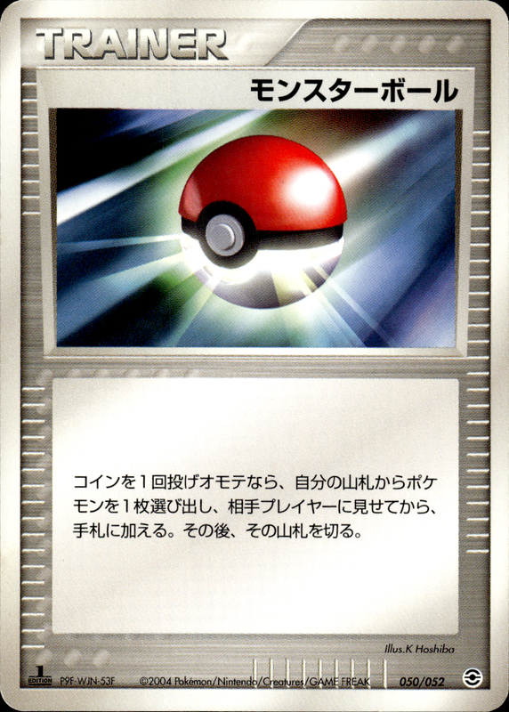 モンスターボール (1ED)