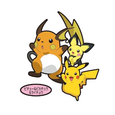 ピチュー＆ピカチュウ＆ライチュウ