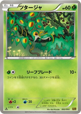 ツタージャ（1ED）