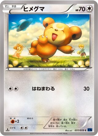 ヒメグマ(1ED)