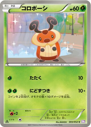 コロボーシ（1ED）