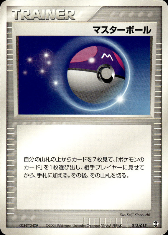 マスターボール (アンリミ)