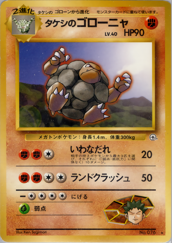 タケシのゴローニャ