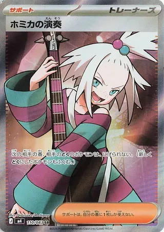ホミカの演奏