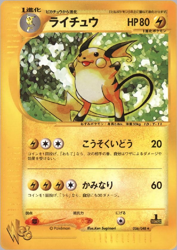 ライチュウ (1st Edition)