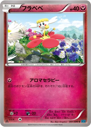 フラベベ（1ED）