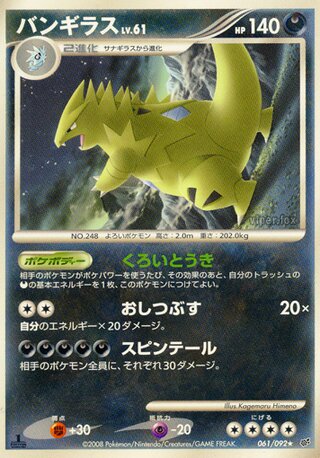 バンギラス (1ED)