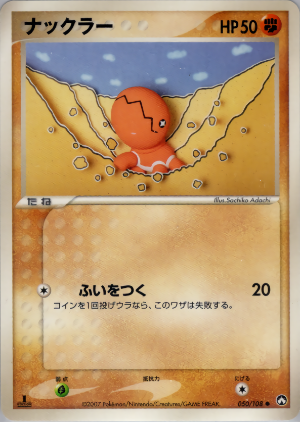 ナックラー (1ED)