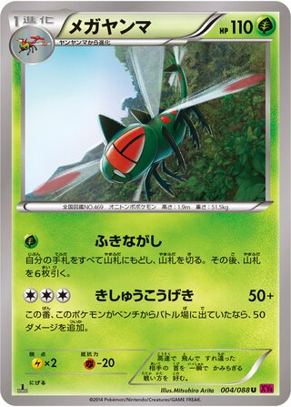 メガヤンマ（1ED）