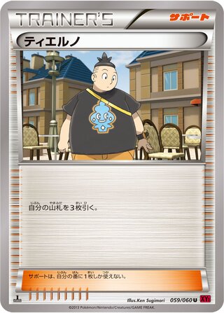 ティエルノ(1ED)