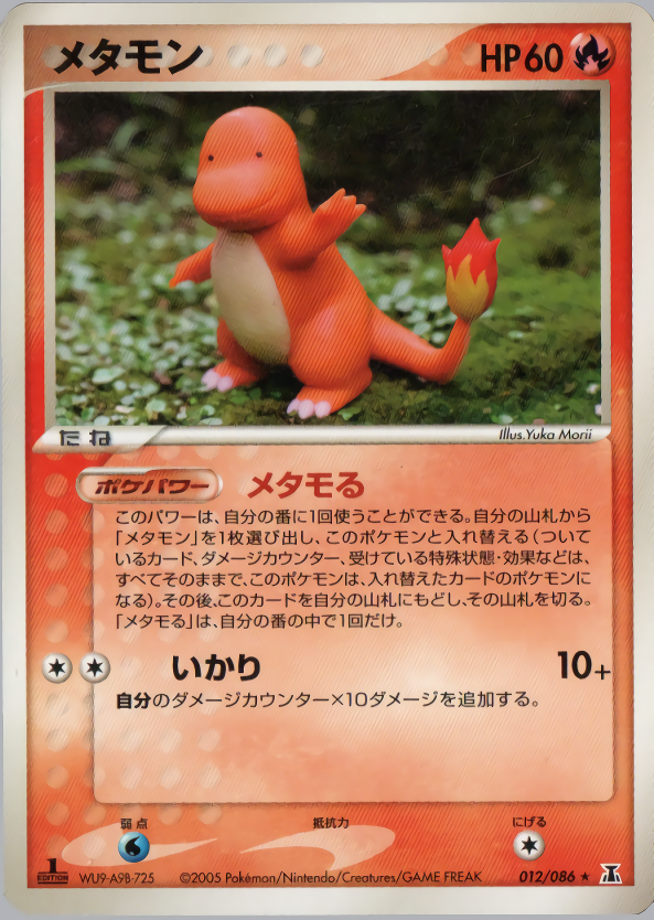 メタモン (1ED)
