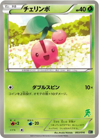 チェリンボ