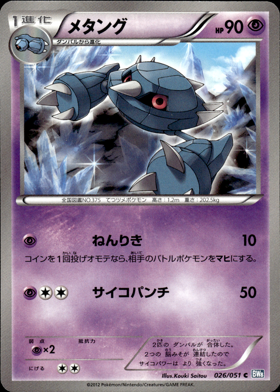 メタング（アンリミ）
