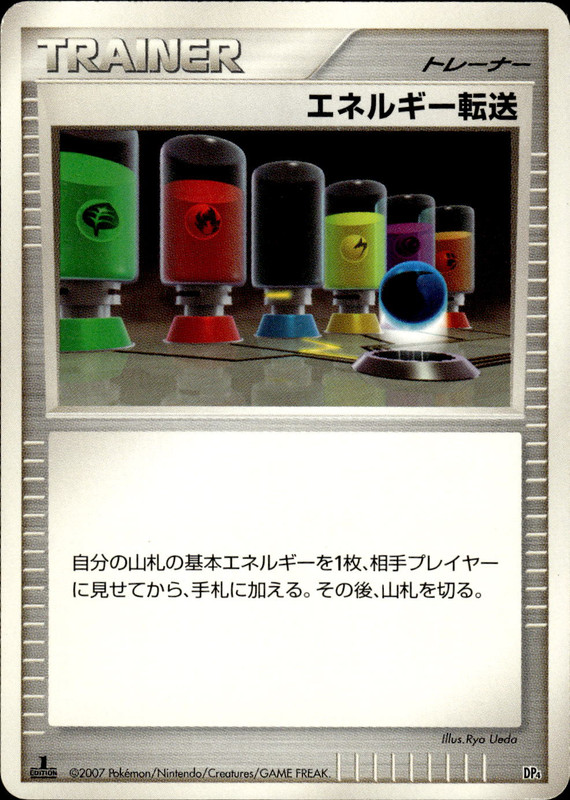 エネルギー転送 (1ED)