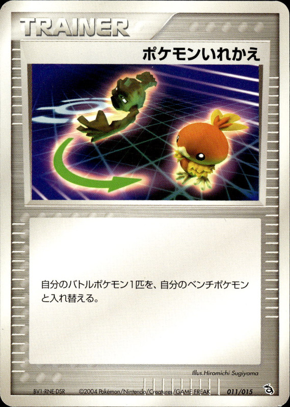 ポケモンいれかえ (アンリミ)