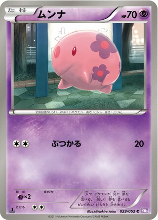 ムンナ（1ED）