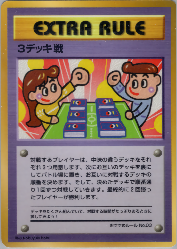3デッキ戦