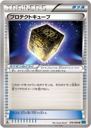プロテクトキューブ（1ED）