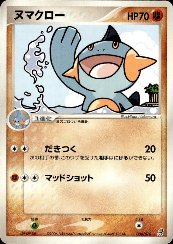 ヌマクロー (アンリミ)