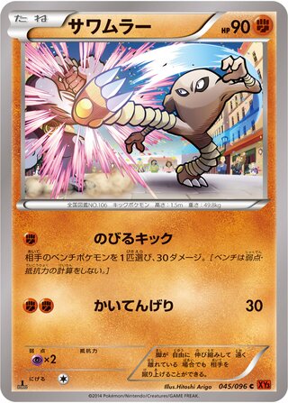 サワムラー（1ED）