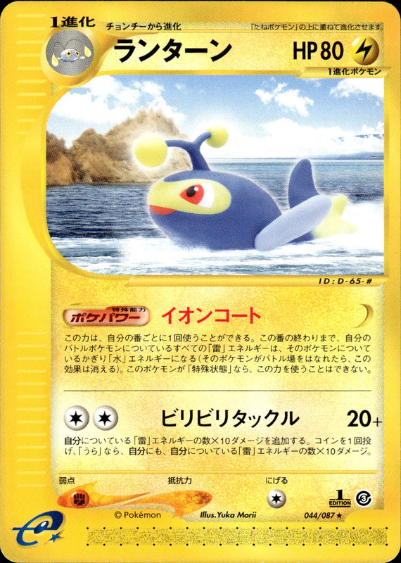 ランターン (1ED)