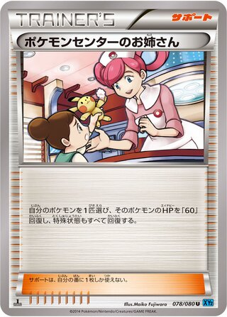 ポケモンセンターのお姉さん（1ED）