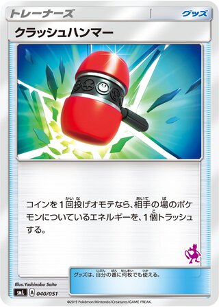 クラッシュハンマー (ミュウツー)