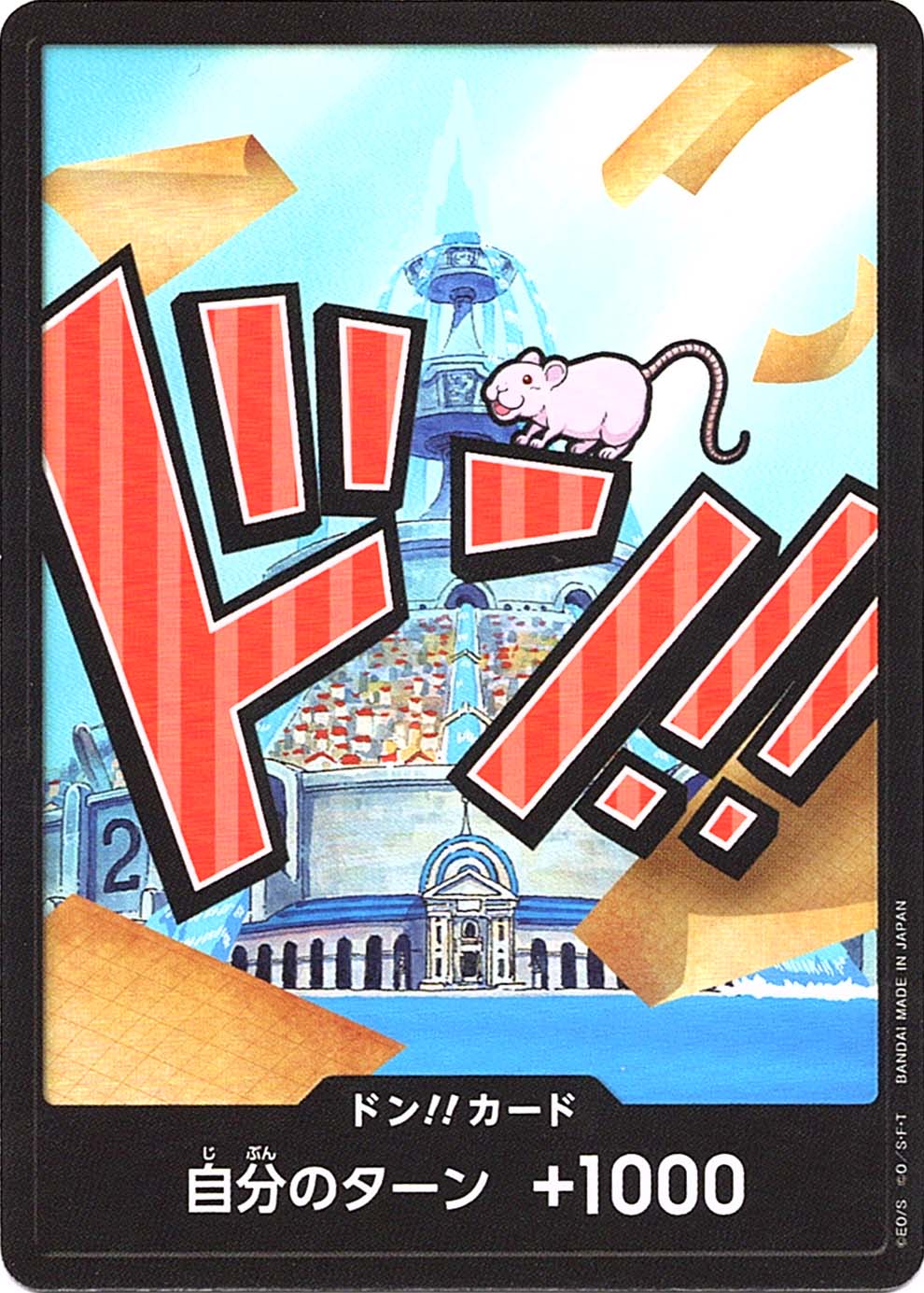 ドン!! (アイスバーグ)