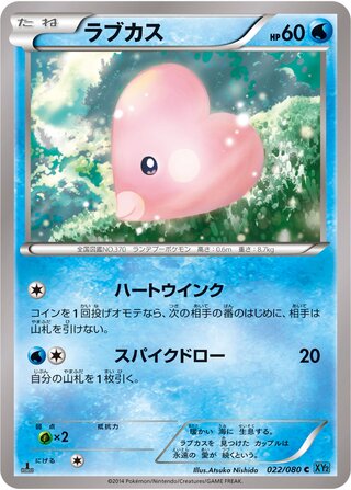 ラブカス（1ED）
