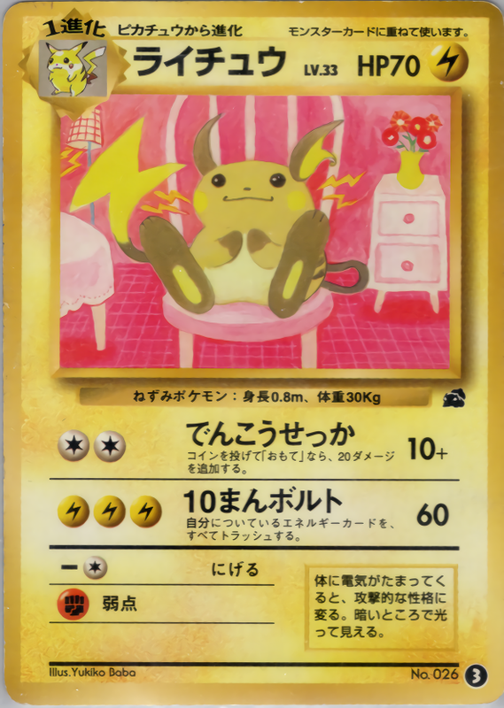 ライチュウ