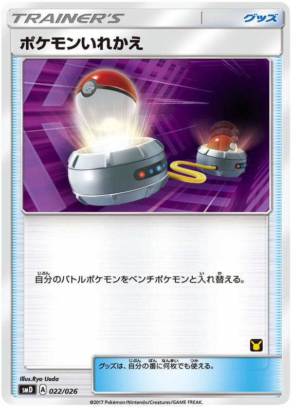 ポケモンいれかえ(サトシ)