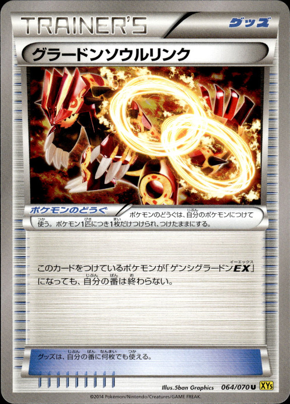 グラードンソウルリンク（アンリミ）
