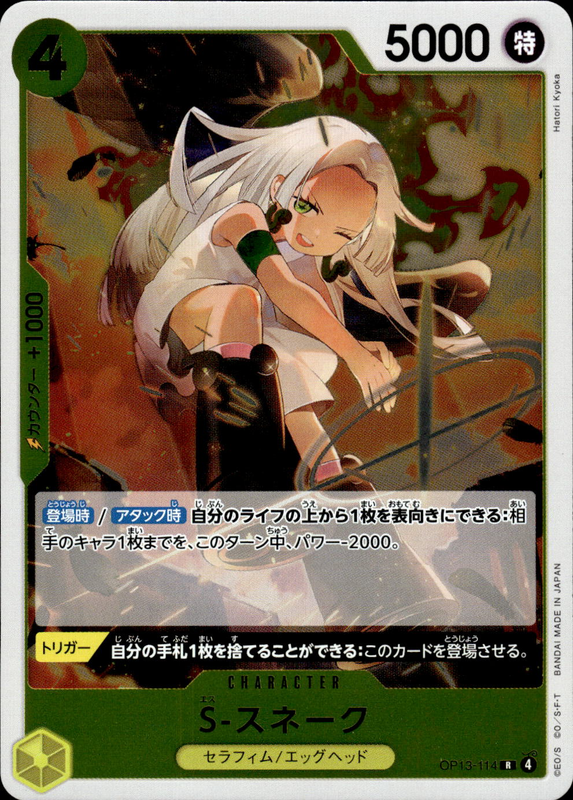 S‐スネーク