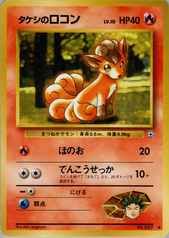 タケシのロコン LV. 10