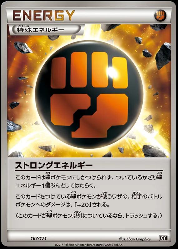 ストロングエネルギー