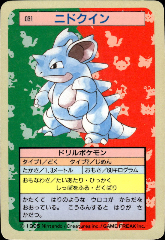 ニドクイン (裏青)