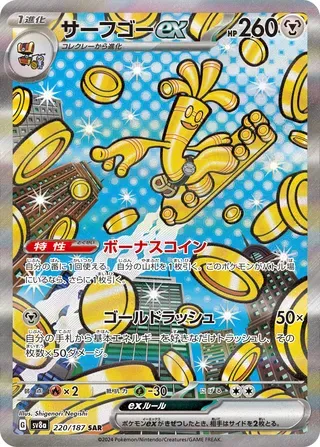 サーフゴーex