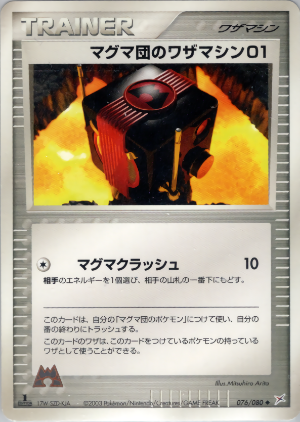 マグマ団のワザマシン01 (1ED)
