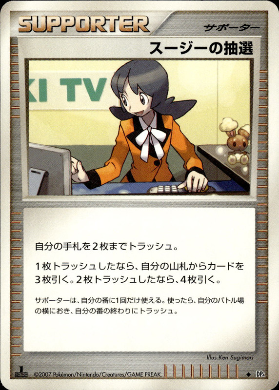 スージーの抽選 (1ED)