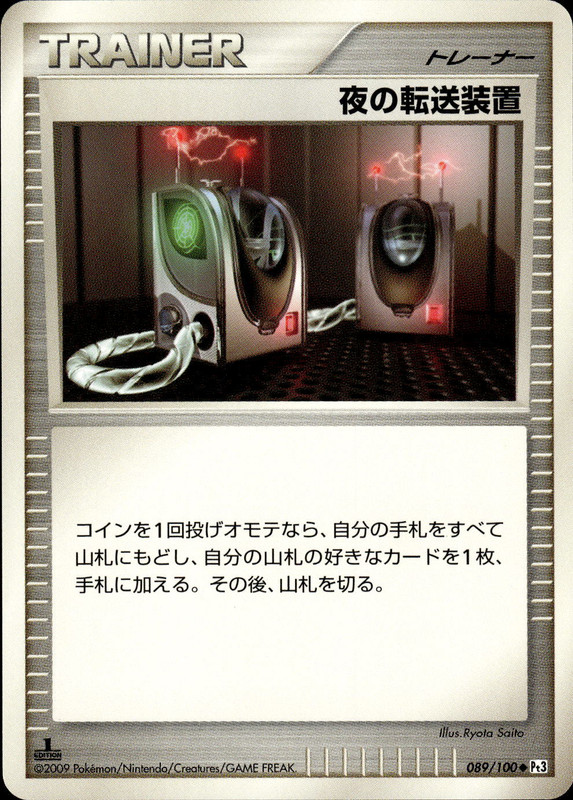 夜の転送装置 (1ED)
