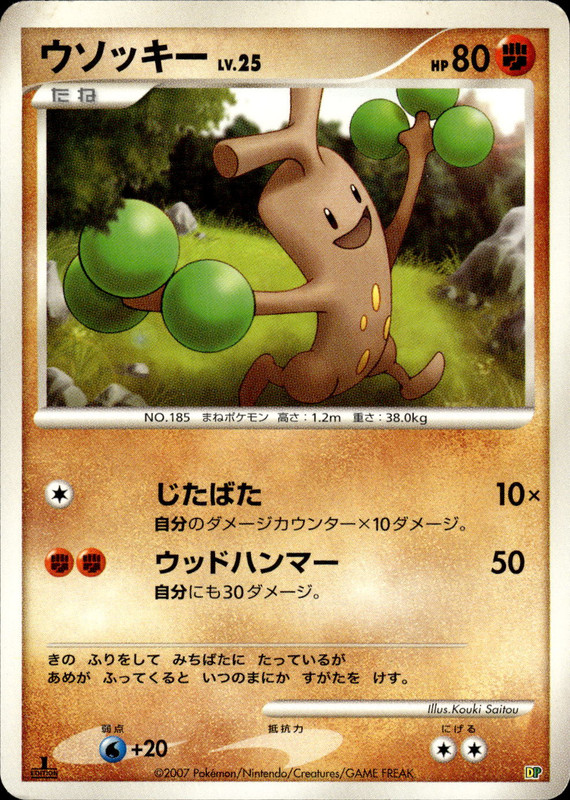 ウソッキー (1ED)
