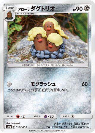アローラダグトリオ
