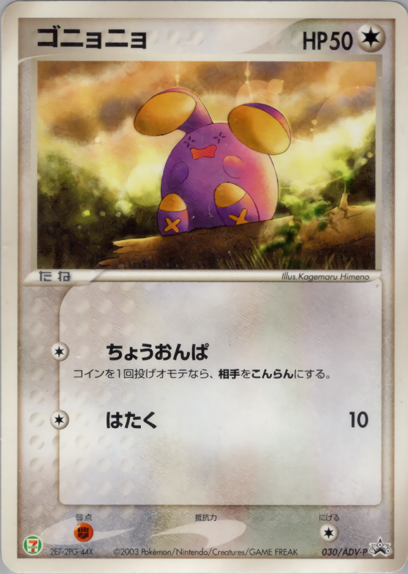ゴニョニョ