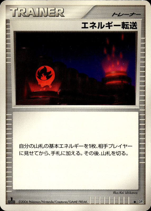 エネルギー転送 (1ED)