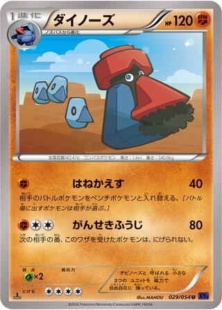 ダイノーズ（1ED）