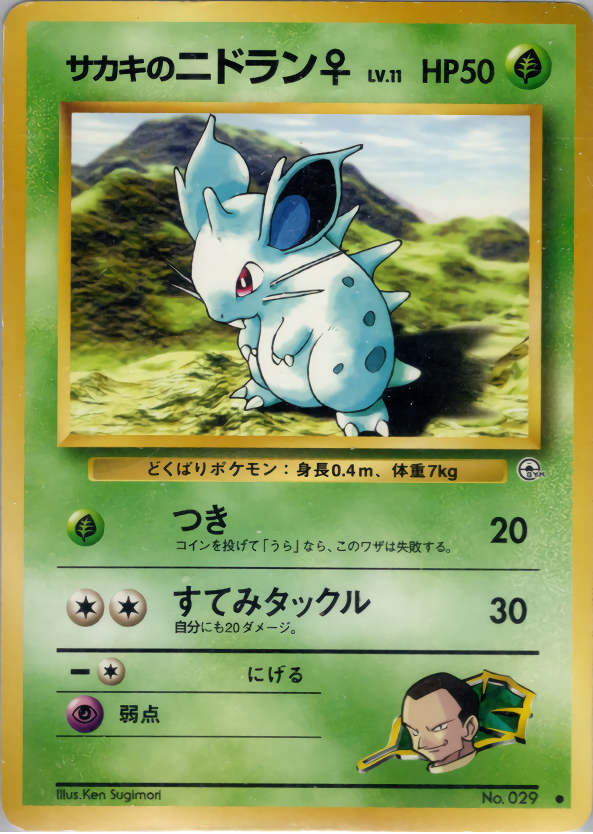 サカキのニドラン♀