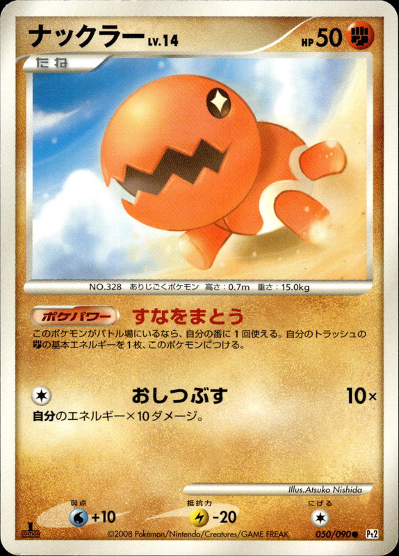ナックラー (1ED)