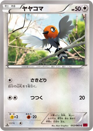 ヤヤコマ(1ED)